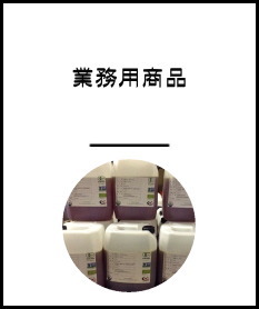 業務用商品